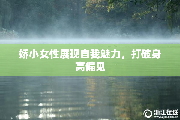 娇小女性展现自我魅力，打破身高偏见