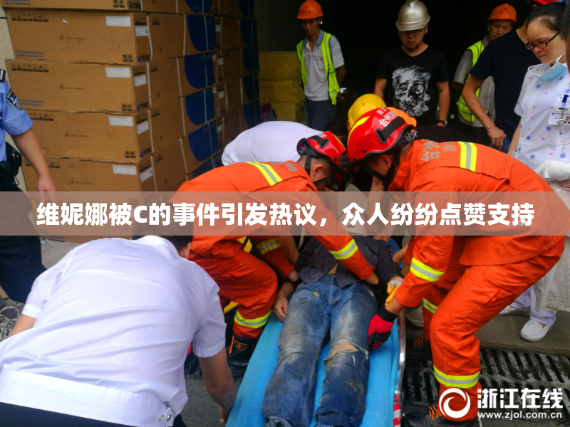 维妮娜被C的事件引发热议，众人纷纷点赞支持