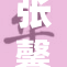张馨予在活动中遭遇狂热粉丝追捧事件揭秘