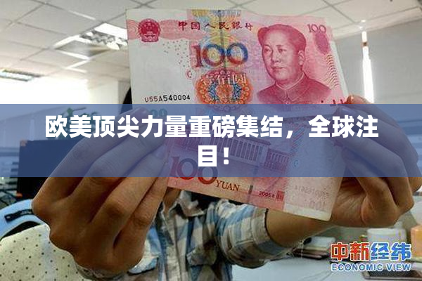 欧美顶尖力量重磅集结，全球注目！