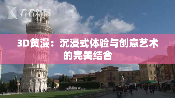 3D黄漫：沉浸式体验与创意艺术的完美结合