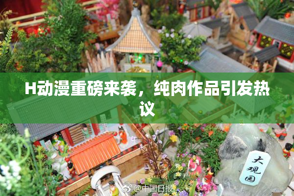 H动漫重磅来袭，纯肉作品引发热议