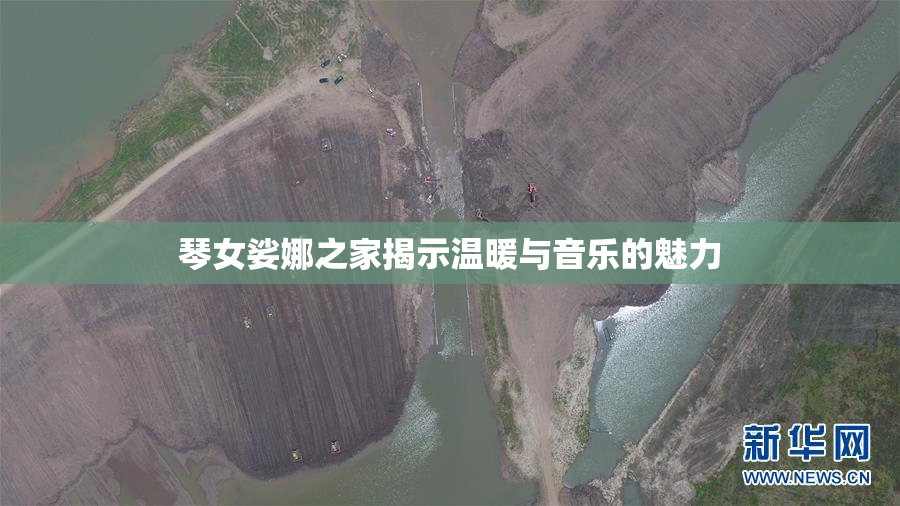 琴女娑娜之家揭示温暖与音乐的魅力