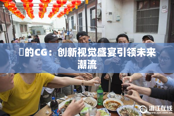 暃的CG：创新视觉盛宴引领未来潮流