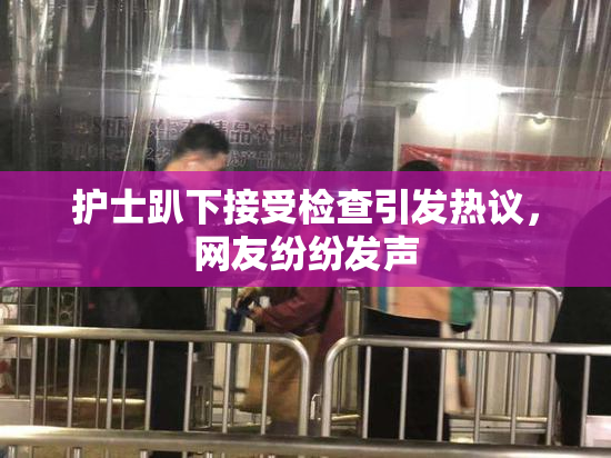 护士趴下接受检查引发热议，网友纷纷发声