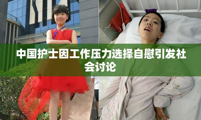 中国护士因工作压力选择自慰引发社会讨论