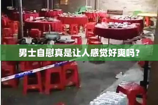 男士自慰真是让人感觉好爽吗？