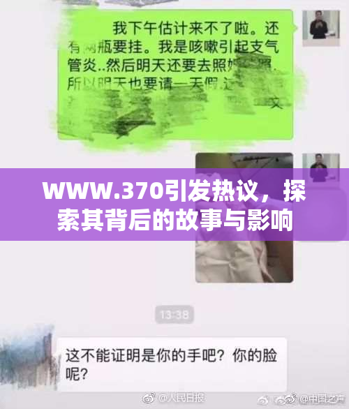 WWW.370引发热议，探索其背后的故事与影响