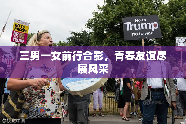 三男一女前行合影，青春友谊尽展风采