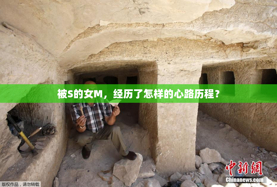 被S的女M，经历了怎样的心路历程？