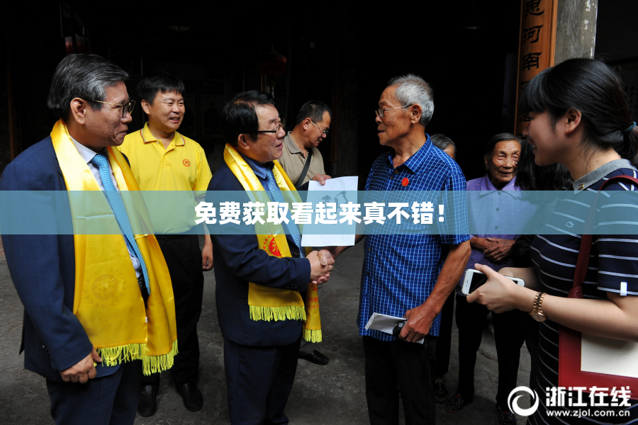 免费获取看起来真不错！