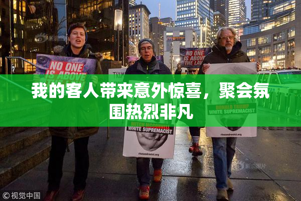 我的客人带来意外惊喜，聚会氛围热烈非凡