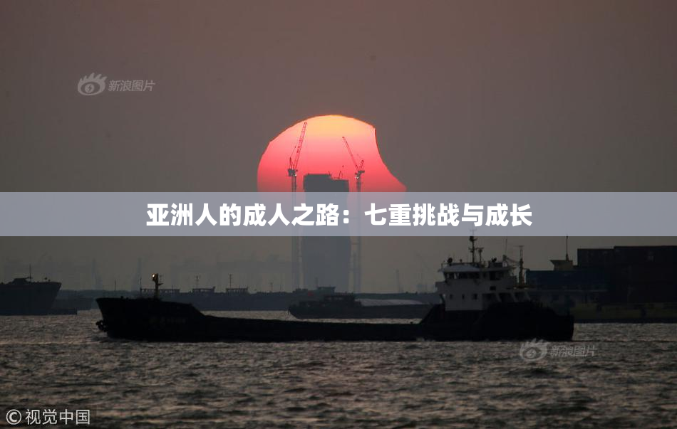 亚洲人的成人之路：七重挑战与成长
