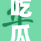 吃瓜热潮再掀起，谁是这次的主角？