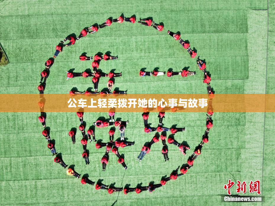 公车上轻柔拨开她的心事与故事