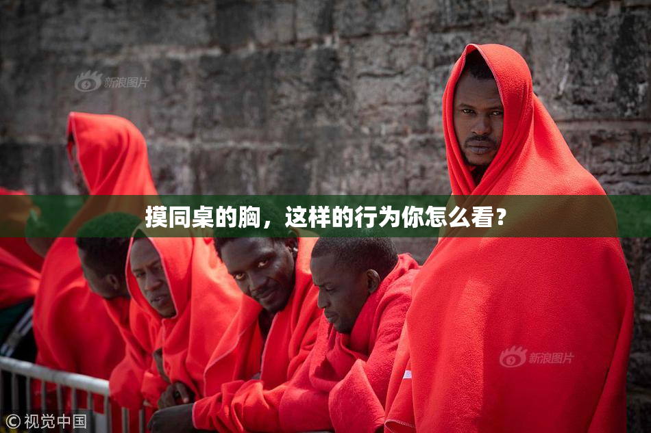 摸同桌的胸，这样的行为你怎么看？