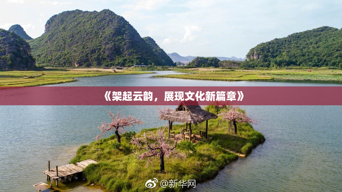 《架起云韵，展现文化新篇章》