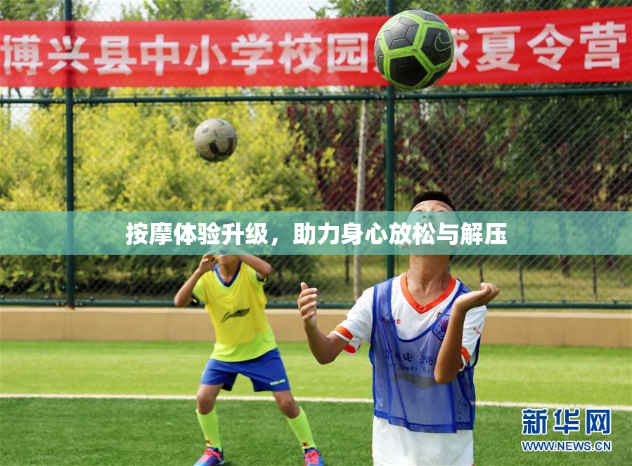 按摩体验升级，助力身心放松与解压