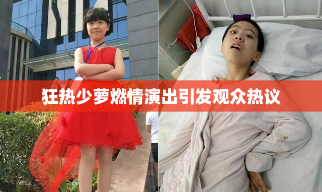 狂热少萝燃情演出引发观众热议