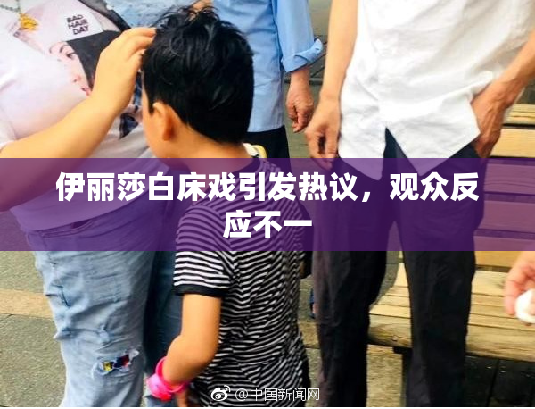 伊丽莎白床戏引发热议，观众反应不一
