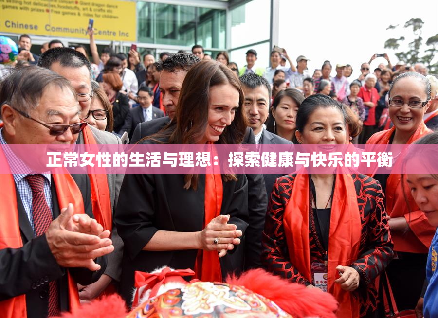 正常女性的生活与理想：探索健康与快乐的平衡