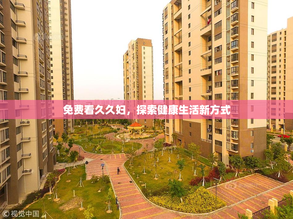 免费看久久妇，探索健康生活新方式