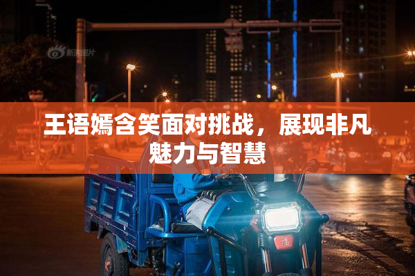 王语嫣含笑面对挑战，展现非凡魅力与智慧