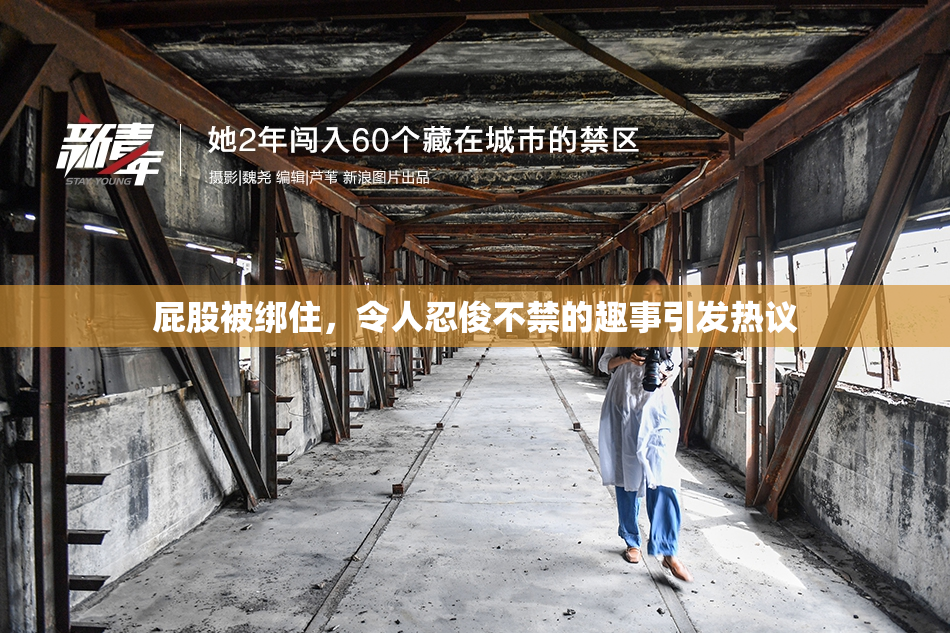 屁股被绑住，令人忍俊不禁的趣事引发热议