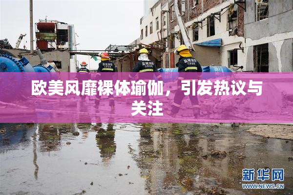 欧美风靡裸体瑜伽，引发热议与关注