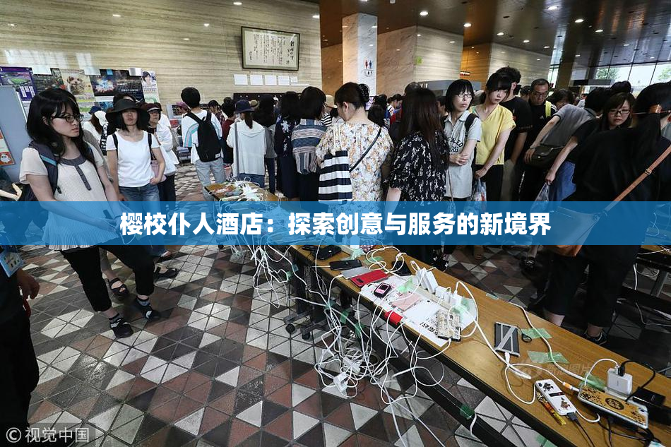 樱校仆人酒店：探索创意与服务的新境界
