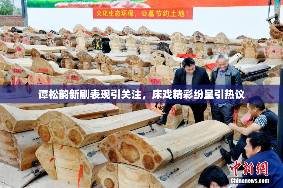 谭松韵新剧表现引关注，床戏精彩纷呈引热议