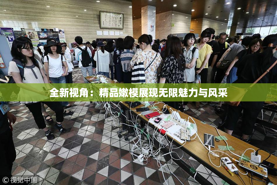 全新视角：精品嫩模展现无限魅力与风采