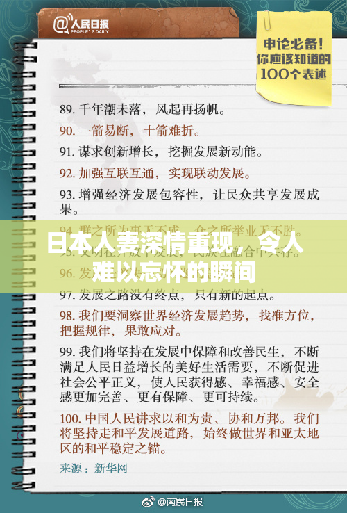 日本人妻深情重现，令人难以忘怀的瞬间