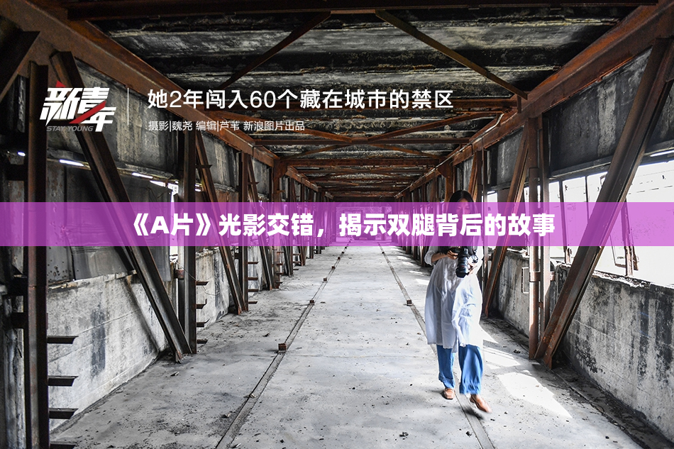 《A片》光影交错，揭示双腿背后的故事