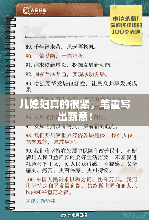 儿媳妇真的很紧，笔重写出新意！