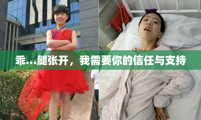 乖…腿张开，我需要你的信任与支持