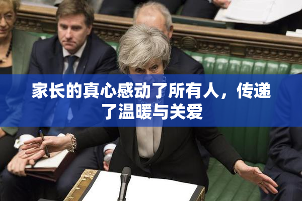 家长的真心感动了所有人，传递了温暖与关爱