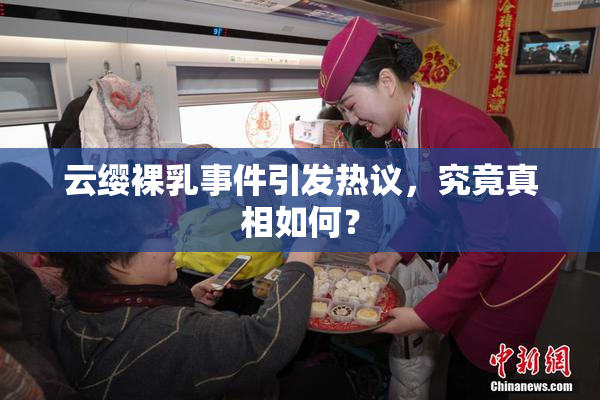 云缨裸乳事件引发热议，究竟真相如何？