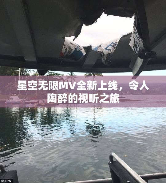 星空无限MV全新上线，令人陶醉的视听之旅