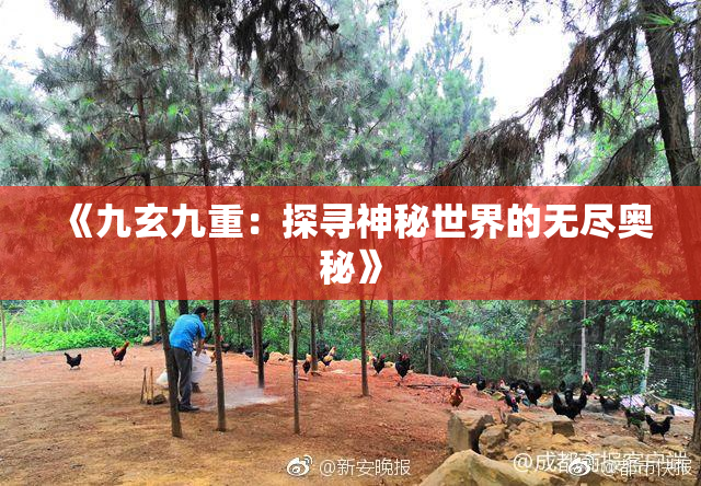 《九玄九重：探寻神秘世界的无尽奥秘》