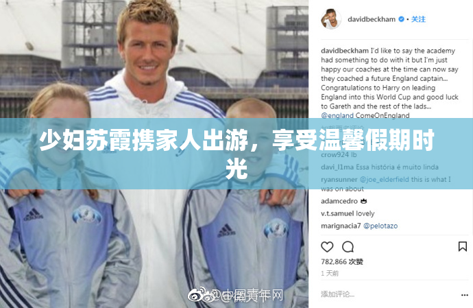 少妇苏霞携家人出游，享受温馨假期时光