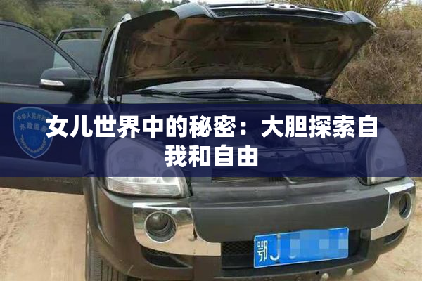 女儿世界中的秘密：大胆探索自我和自由