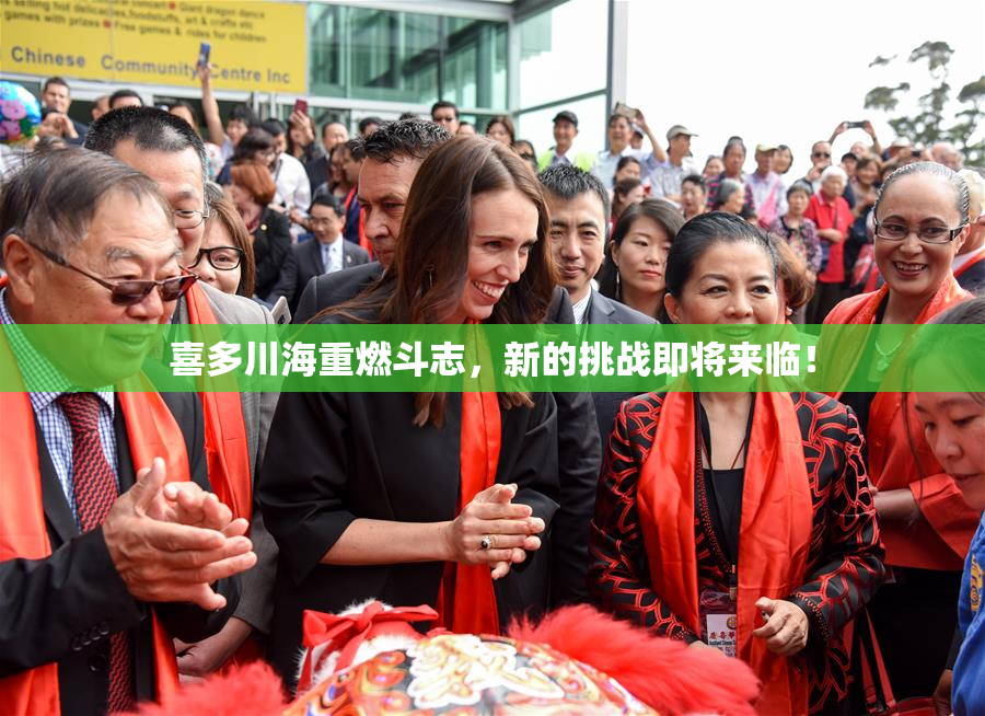 喜多川海重燃斗志，新的挑战即将来临！
