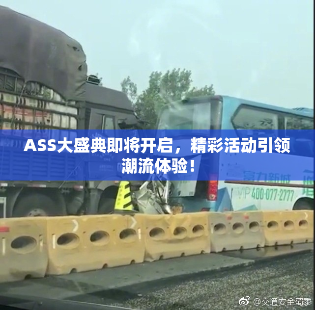 ASS大盛典即将开启，精彩活动引领潮流体验！
