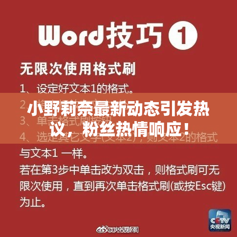 小野莉奈最新动态引发热议，粉丝热情响应！