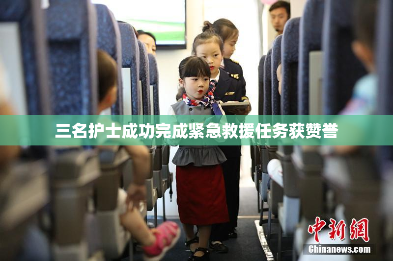 三名护士成功完成紧急救援任务获赞誉