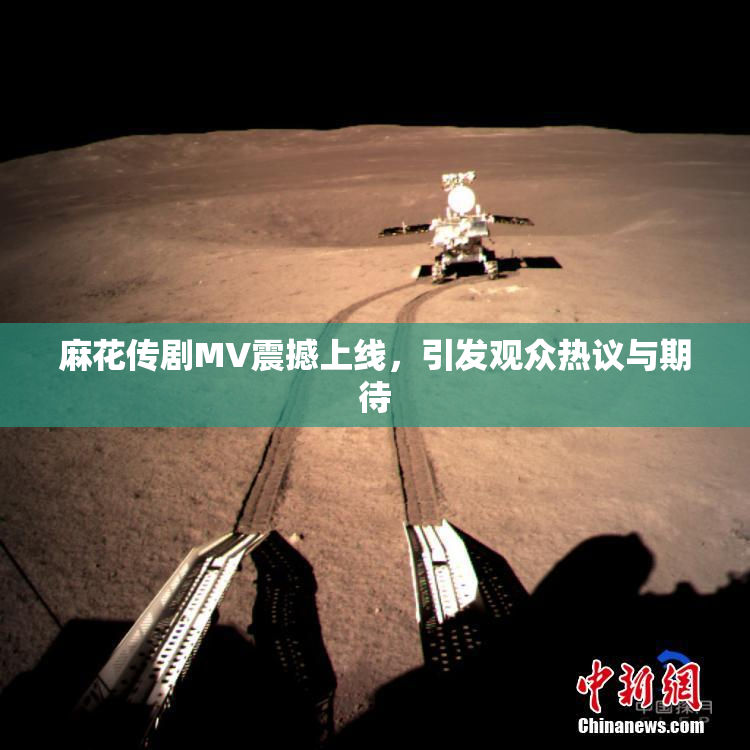 麻花传剧MV震撼上线，引发观众热议与期待