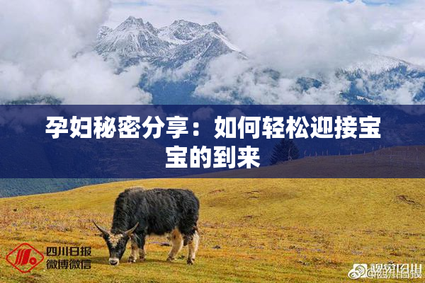孕妇秘密分享：如何轻松迎接宝宝的到来
