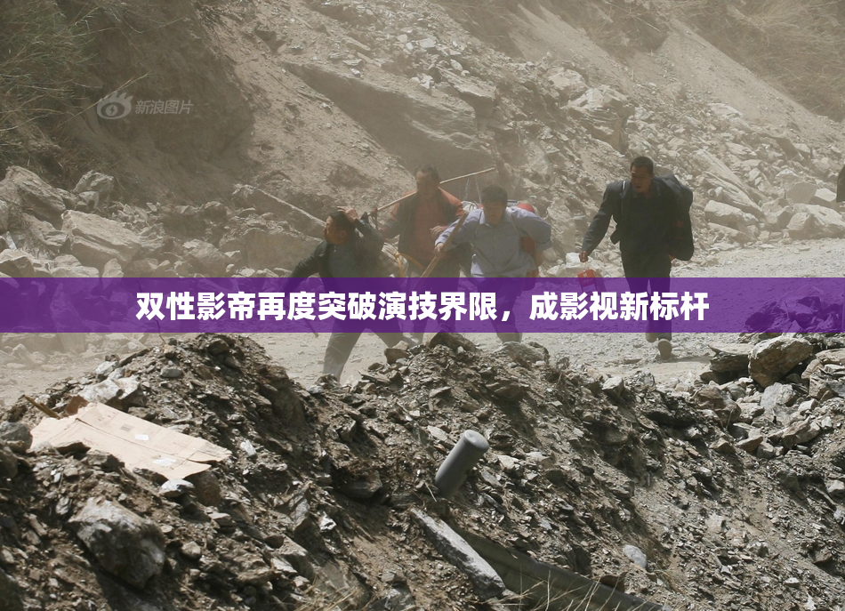 双性影帝再度突破演技界限，成影视新标杆