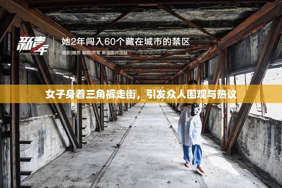 女子身着三角裤走街，引发众人围观与热议